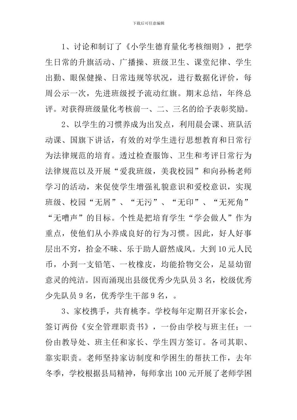 最新小学督导评估自查报告范文_第3页