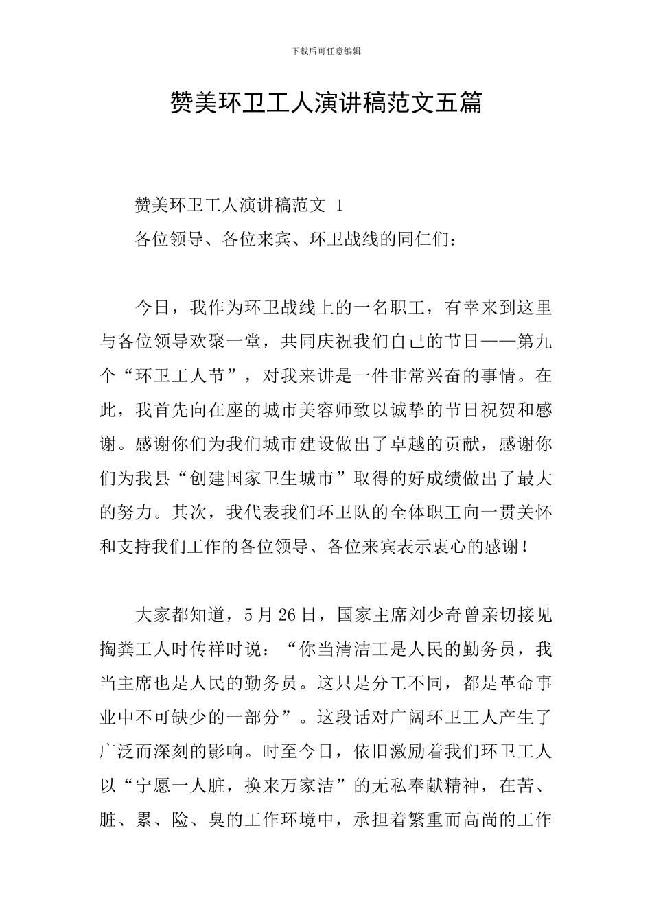 赞美环卫工人演讲稿范文五篇_第1页