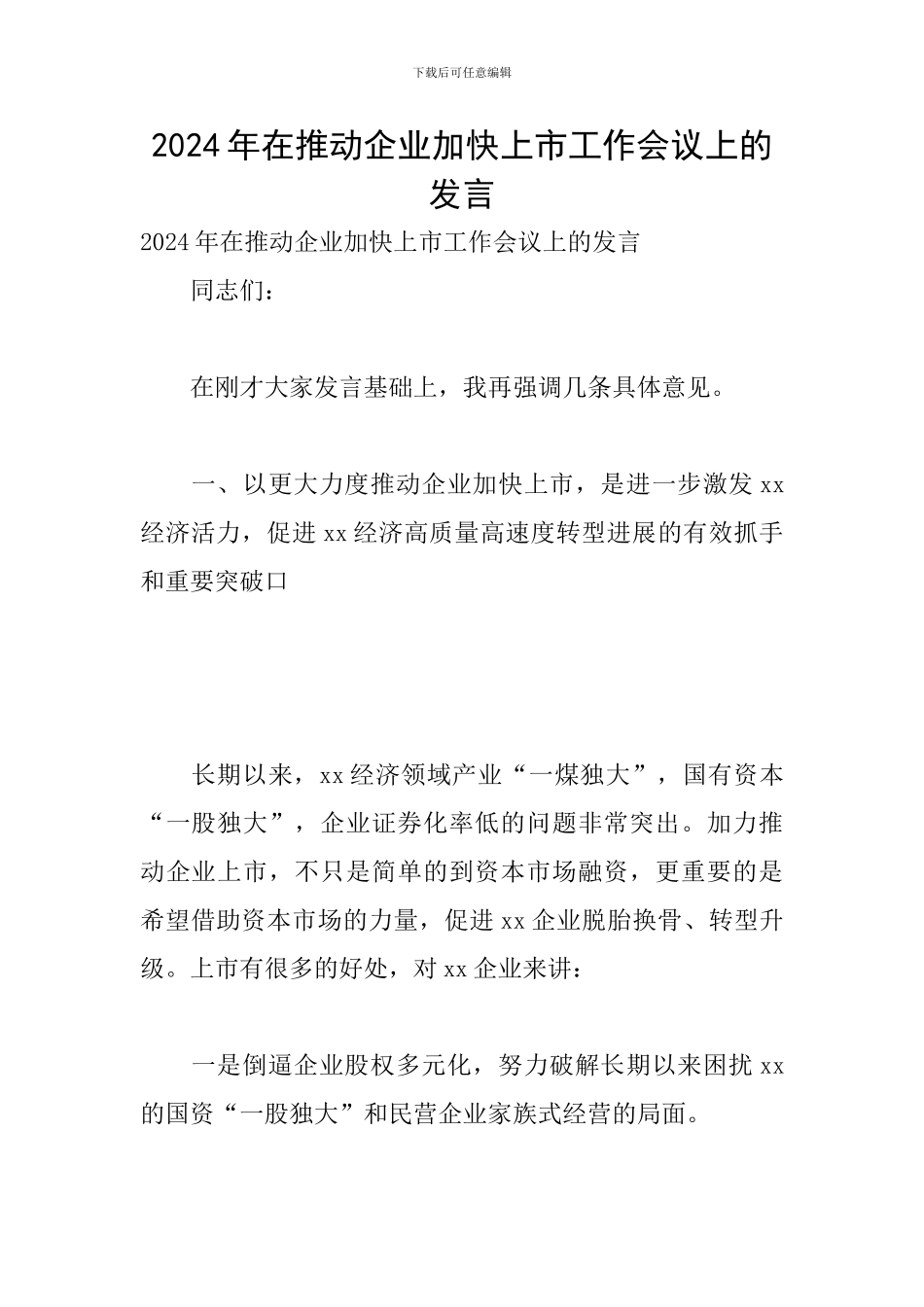 2024年在推进企业加快上市工作会议上的发言_第1页