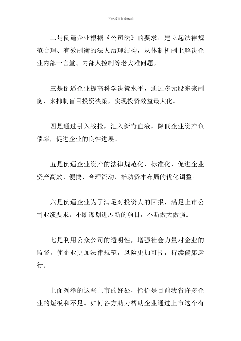 2024年在推进企业加快上市工作会议上的发言_第2页