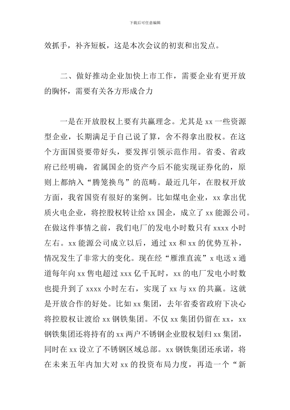 2024年在推进企业加快上市工作会议上的发言_第3页