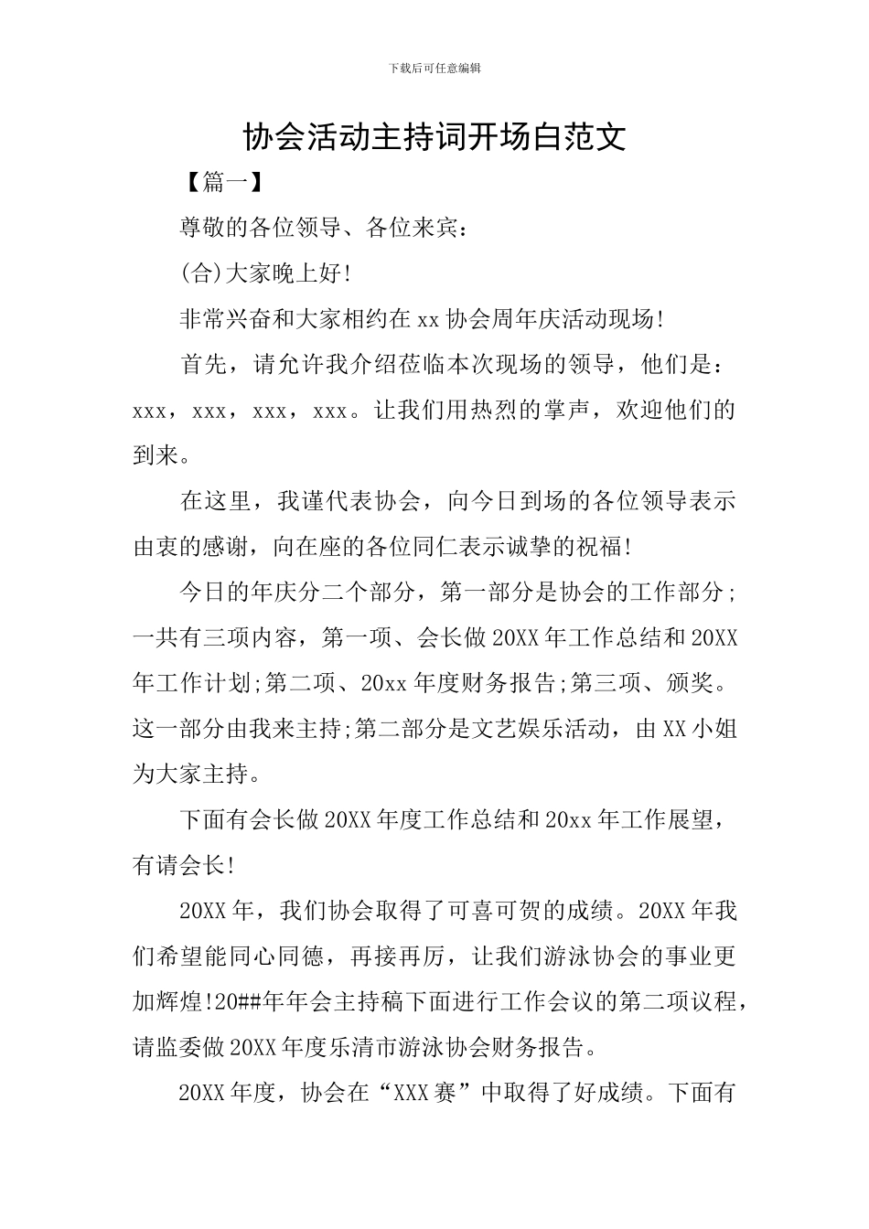 协会活动主持词开场白范文_第1页