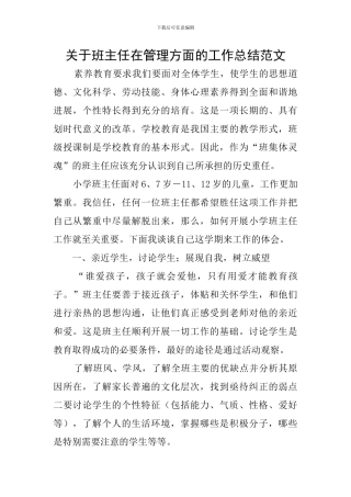 关于班主任在管理方面的工作总结范文