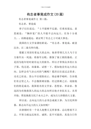 有志者事竟成作文