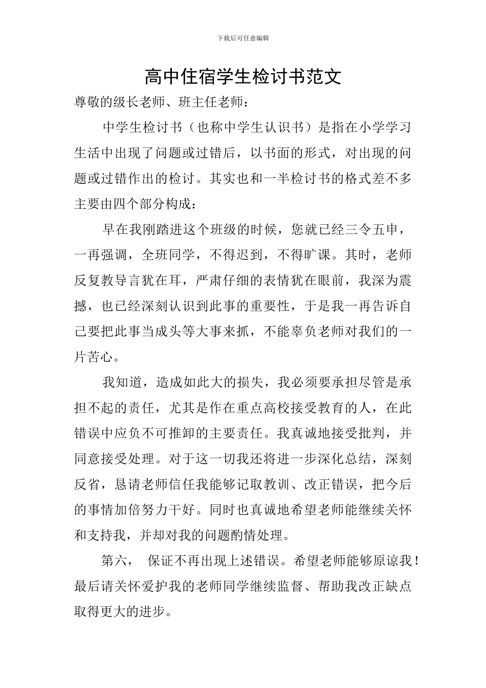 高中住宿学生检讨书范文_第1页