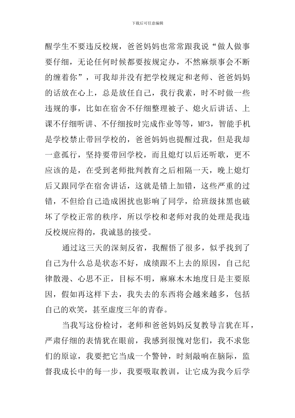 高中住宿学生检讨书范文_第3页