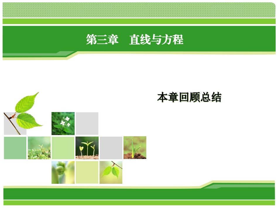 必修二第三章回顾总结3_第1页