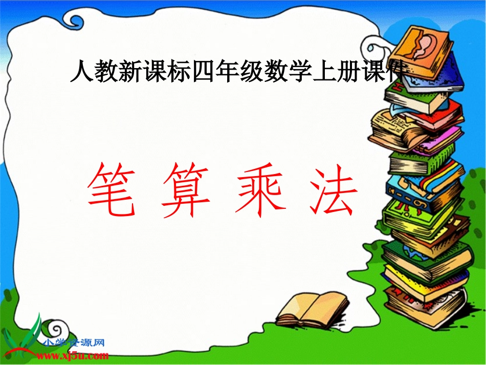 《笔算乘法例1》PPT课件_第1页