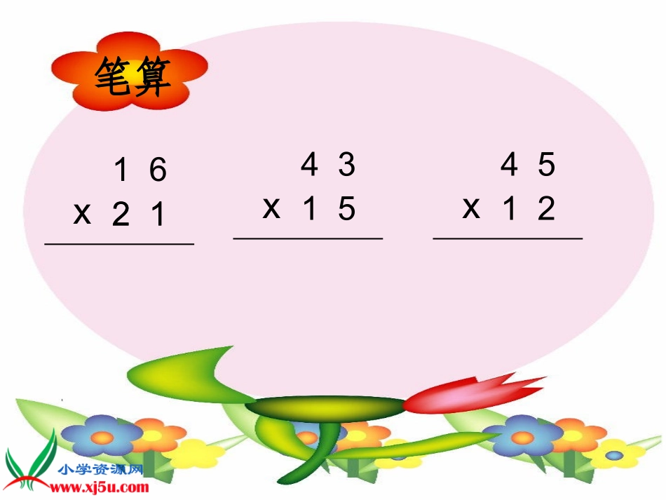 《笔算乘法例1》PPT课件_第2页