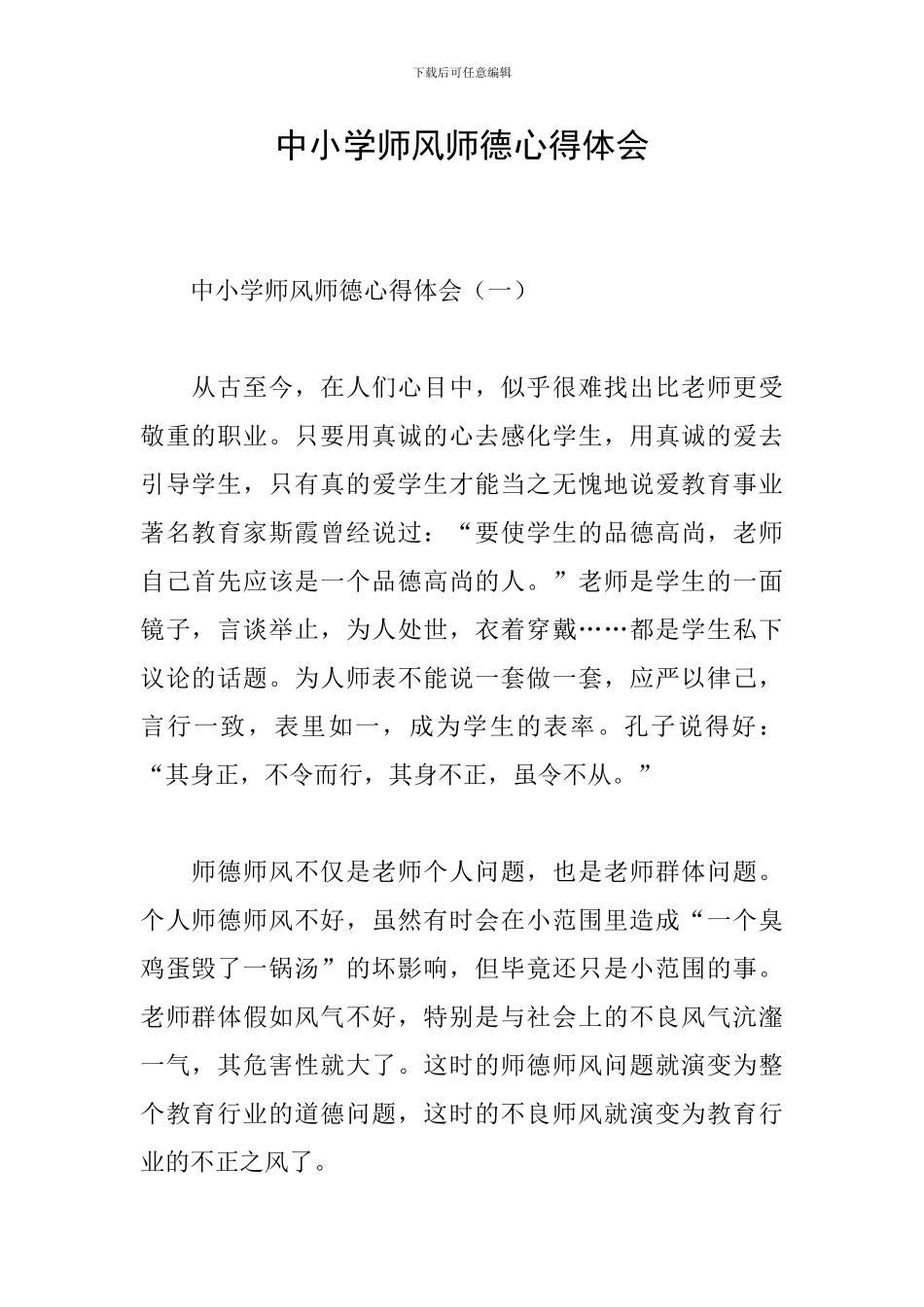 中小学师风师德心得体会_第1页
