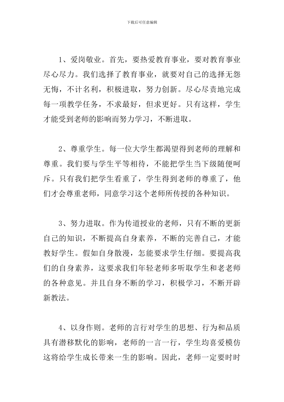 中小学师风师德心得体会_第3页