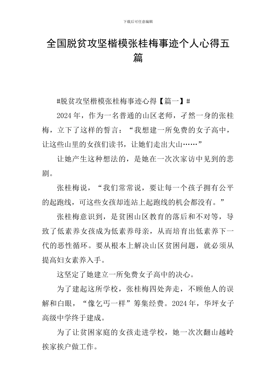 全国脱贫攻坚楷模张桂梅事迹个人心得五篇_第1页