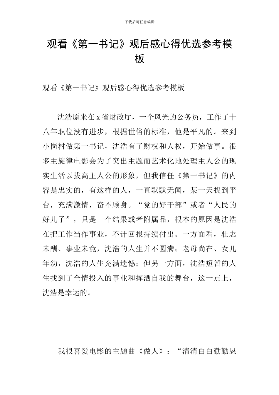 观看《第一书记》观后感心得优选参考模板_第1页