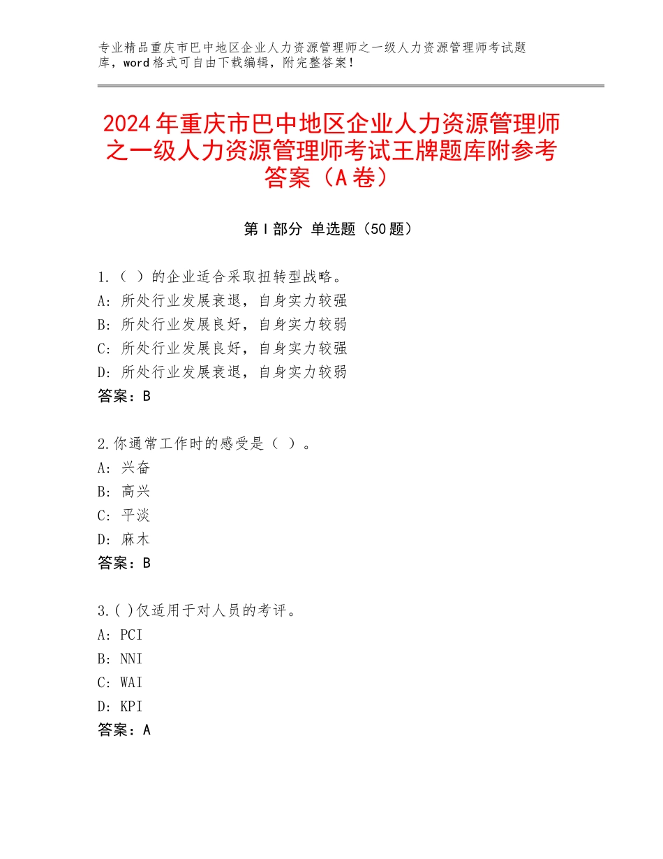 2024年重庆市巴中地区企业人力资源管理师之一级人力资源管理师考试王牌题库附参考答案（A卷）_第1页