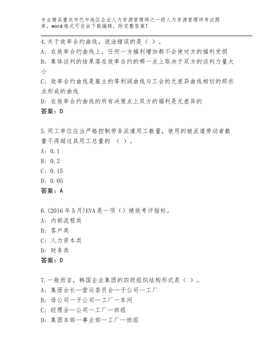 2024年重庆市巴中地区企业人力资源管理师之一级人力资源管理师考试王牌题库附参考答案（A卷）_第2页