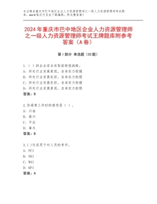 2024年重庆市巴中地区企业人力资源管理师之一级人力资源管理师考试王牌题库附参考答案（A卷）