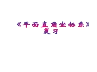 新人教版数学七年级下第七章《平面直角坐标系》复习课件