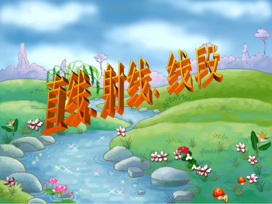 直线射线线段课件_第1页