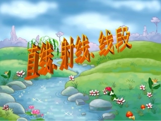 直线射线线段课件