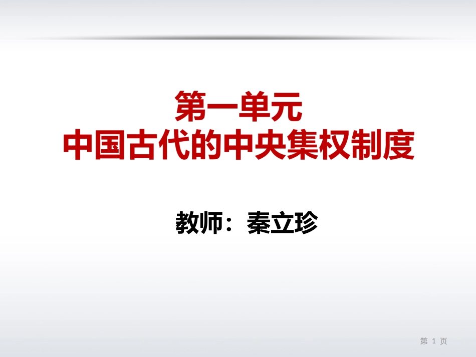 第1课夏商制度与西周封建[岳麓版]_第1页