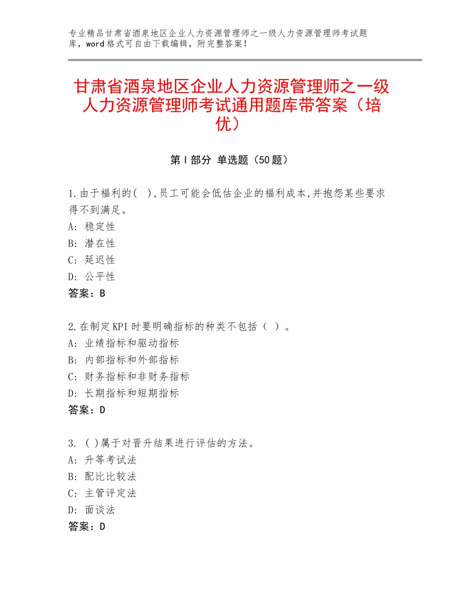 甘肃省酒泉地区企业人力资源管理师之一级人力资源管理师考试通用题库带答案（培优）_第1页