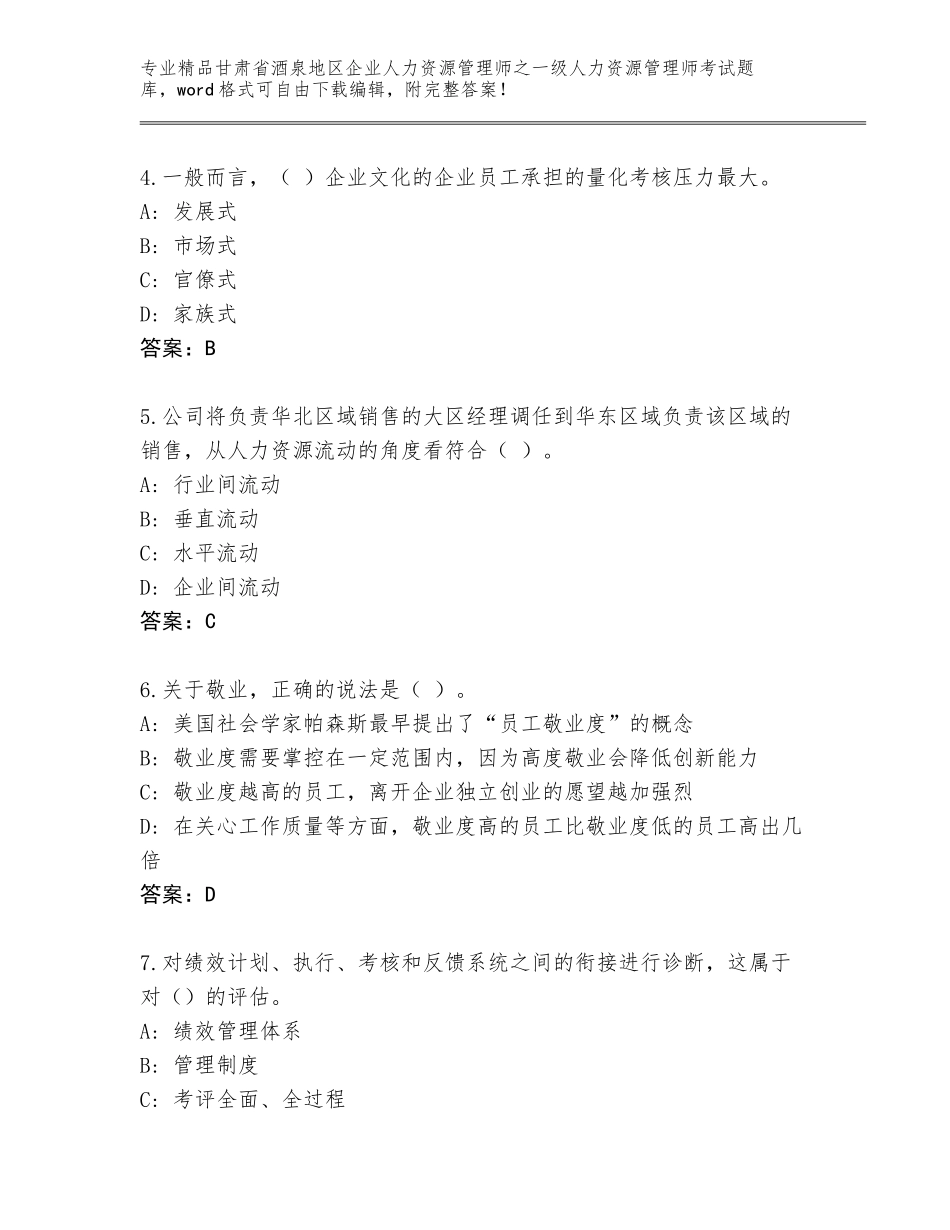 甘肃省酒泉地区企业人力资源管理师之一级人力资源管理师考试通用题库带答案（培优）_第2页
