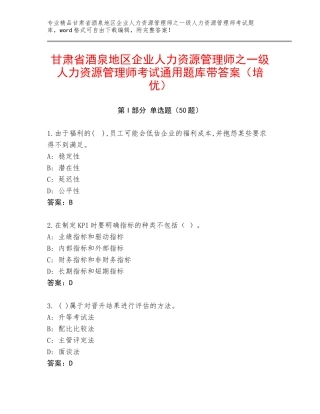 甘肃省酒泉地区企业人力资源管理师之一级人力资源管理师考试通用题库带答案（培优）