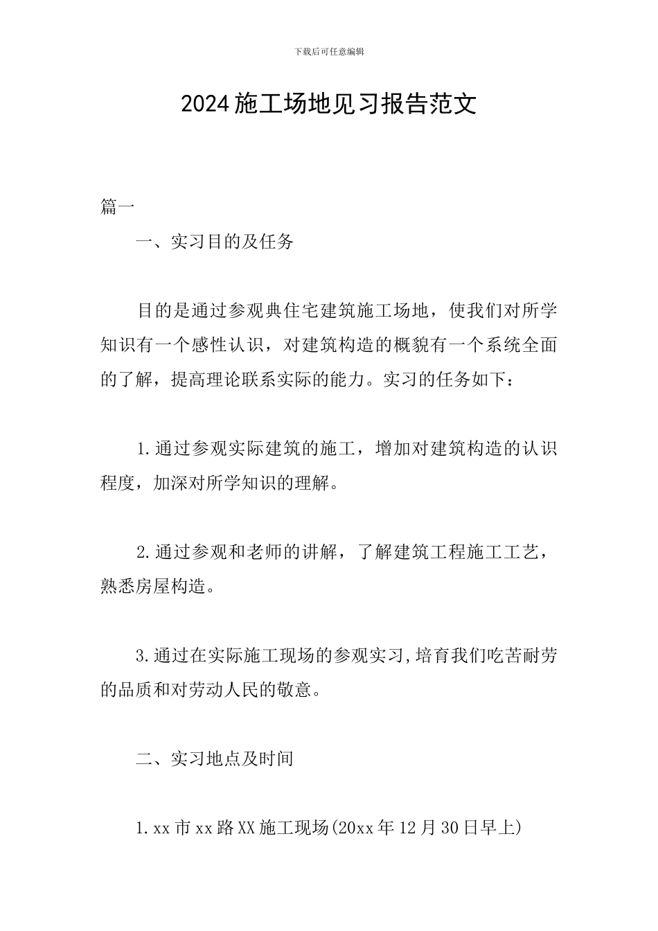 2024工地见习报告范文_第1页