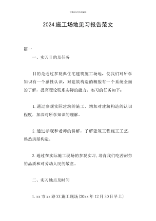 2024工地见习报告范文