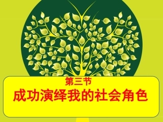 成功演绎社会角色