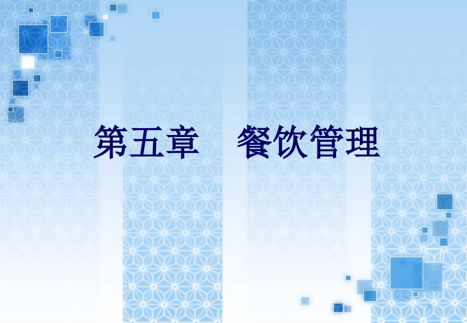 第五章餐饮管理_第1页