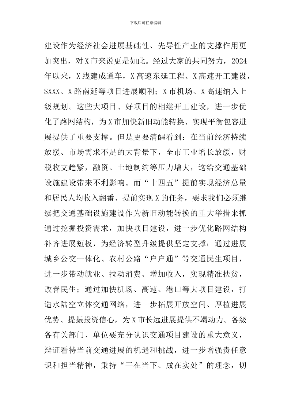 交通重点项目推进工作会议主持发言2024年_第2页
