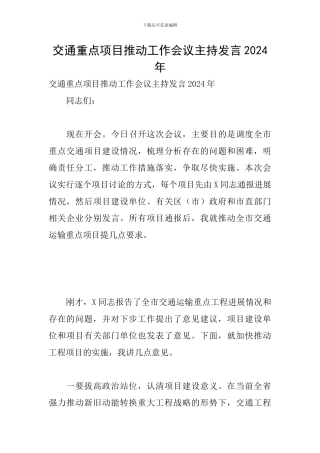 交通重点项目推进工作会议主持发言2024年