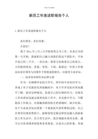 新员工年度述职报告个人