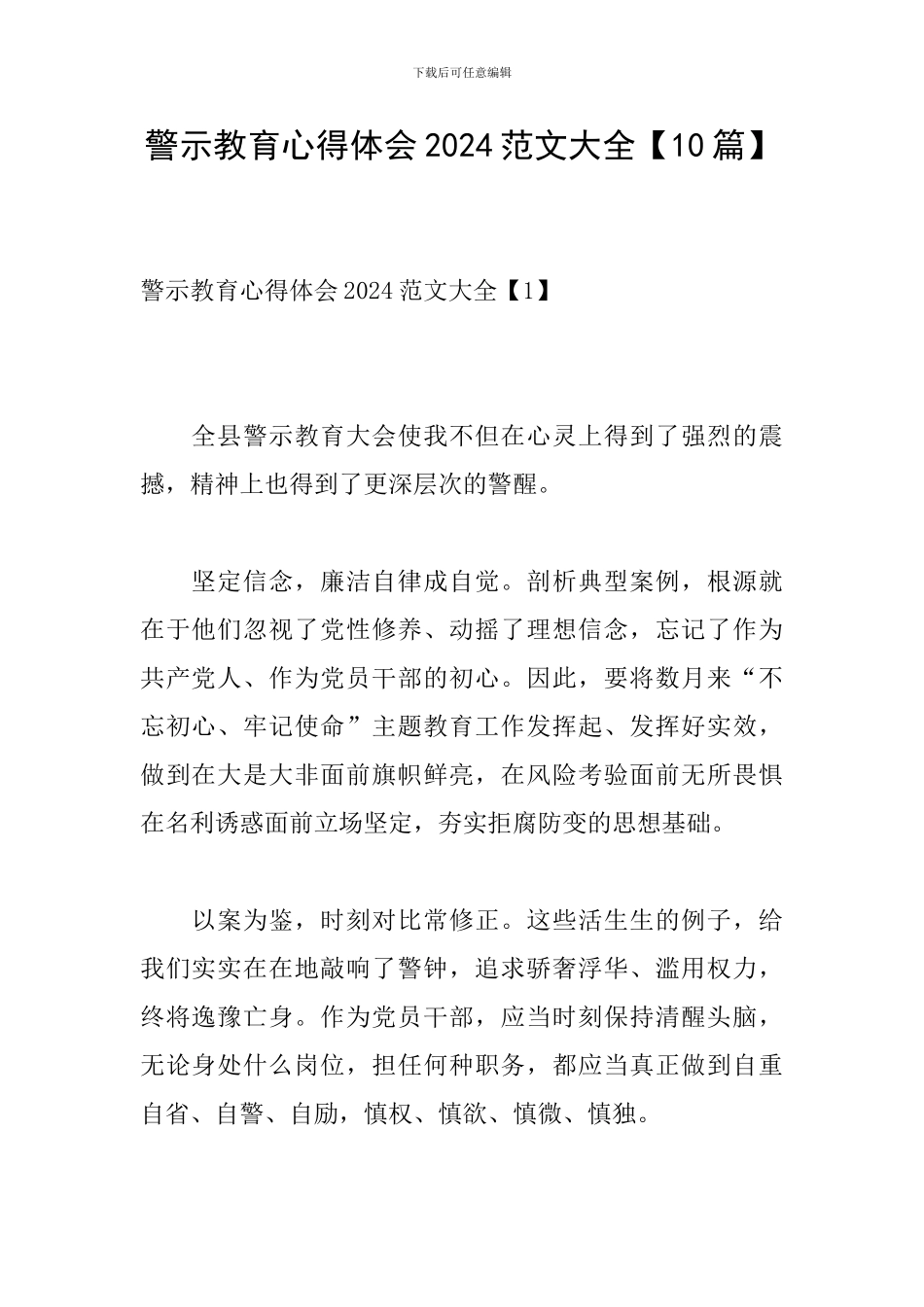 警示教育心得体会2024范文大全_第1页