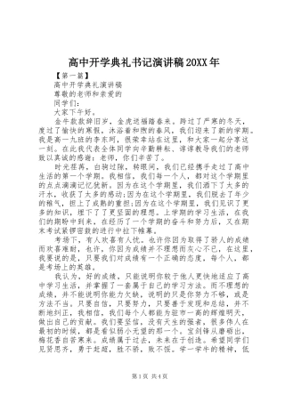 高中开学典礼书记演讲20XX年