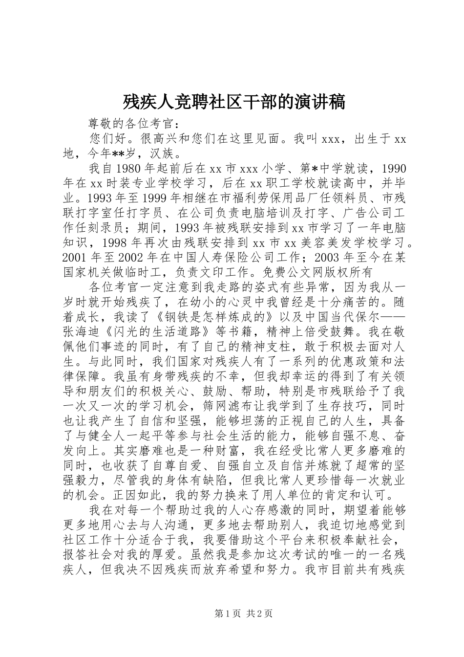 残疾人竞聘社区干部的演讲稿范文_第1页