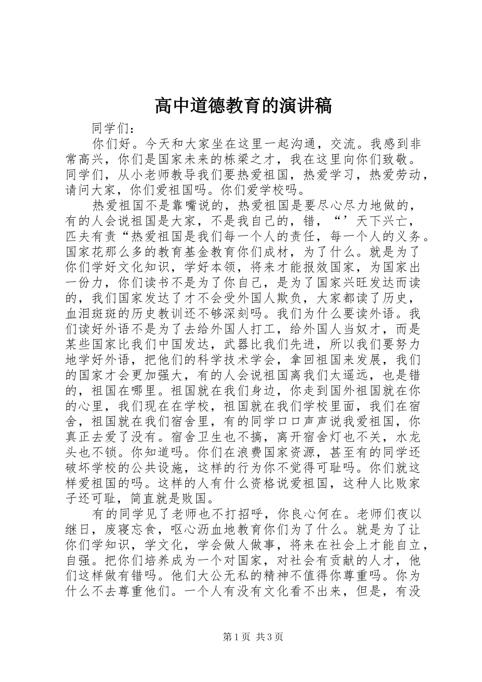 高中道德教育的演讲稿范文_第1页
