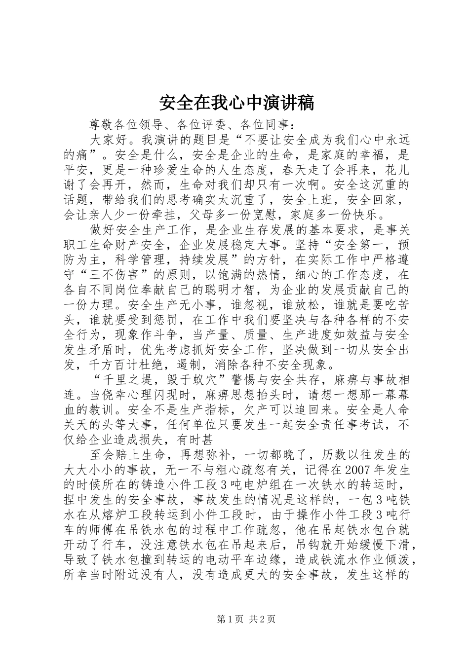 安全在我心中演讲致辞稿范文_第1页