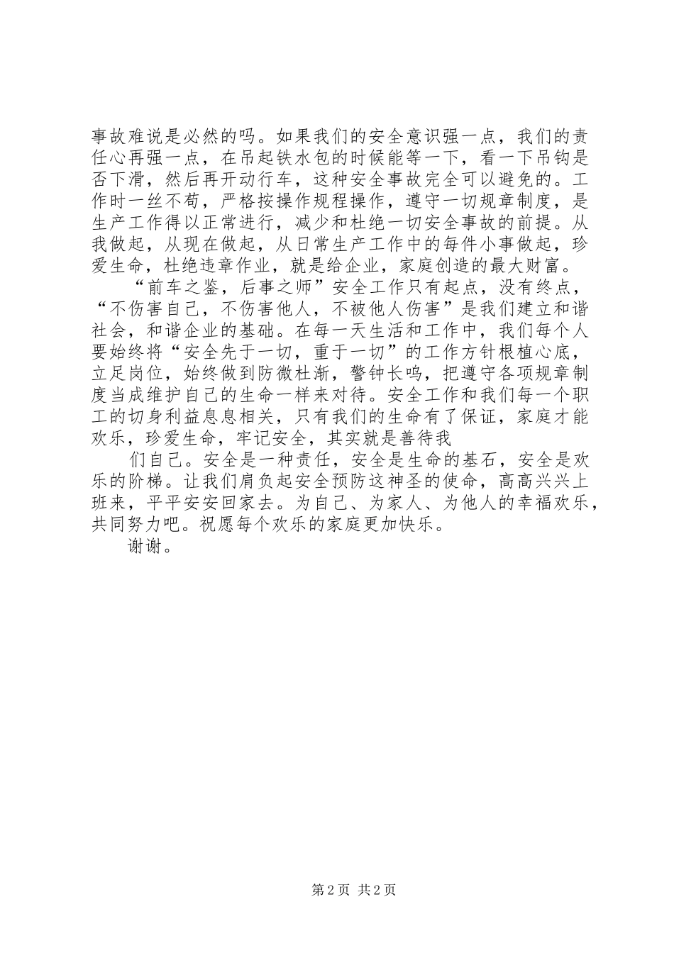 安全在我心中演讲致辞稿范文_第2页