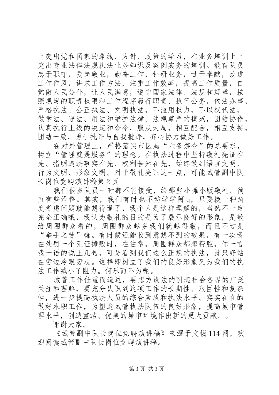 城管副中队长岗位竞聘演讲稿范文_第3页