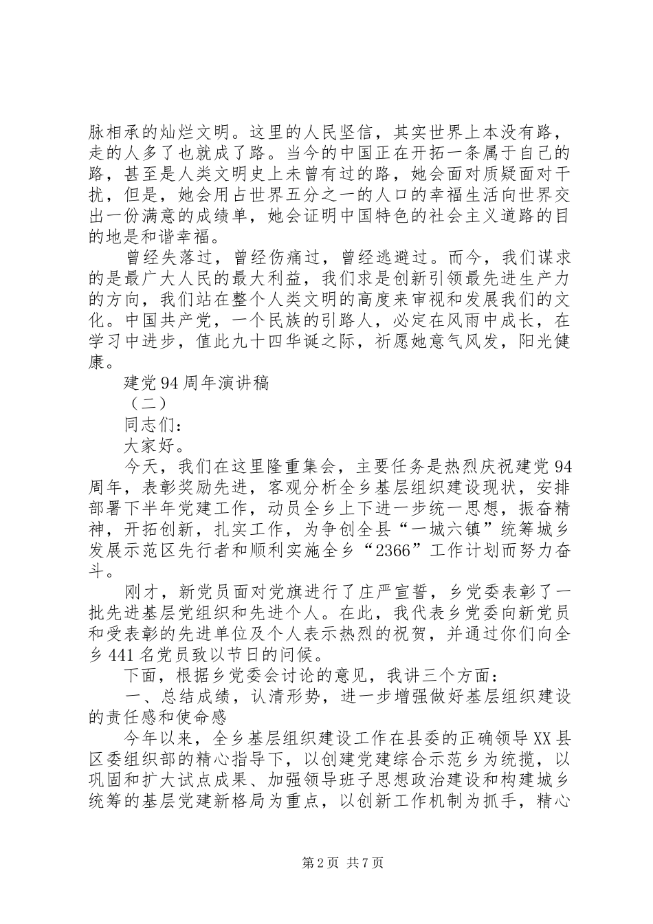 建党94周年演讲致辞稿范文_第2页