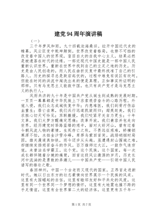 建党94周年演讲致辞稿范文