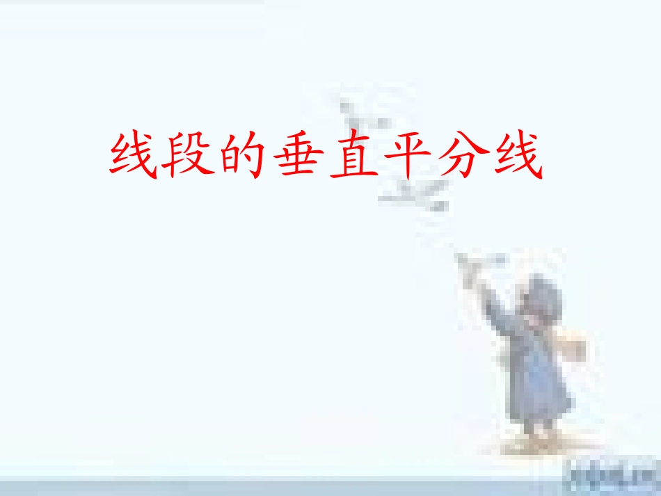 垂直平分线说课稿_第1页