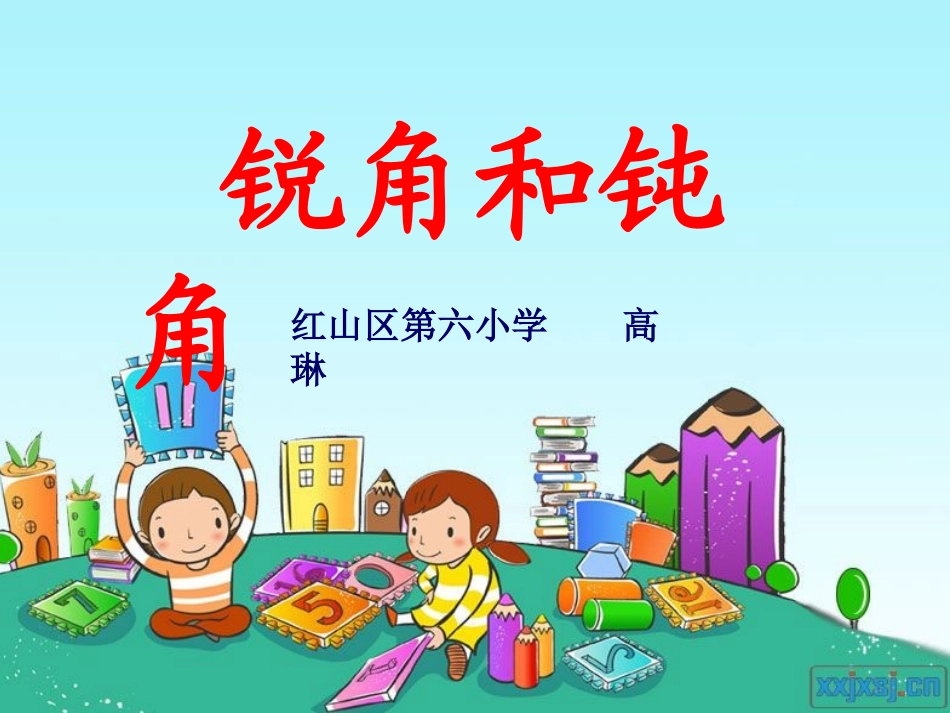 锐角和钝角高琳_第1页