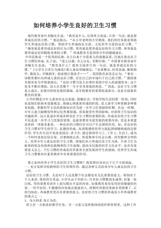 如何培养小学生良好的卫生习惯