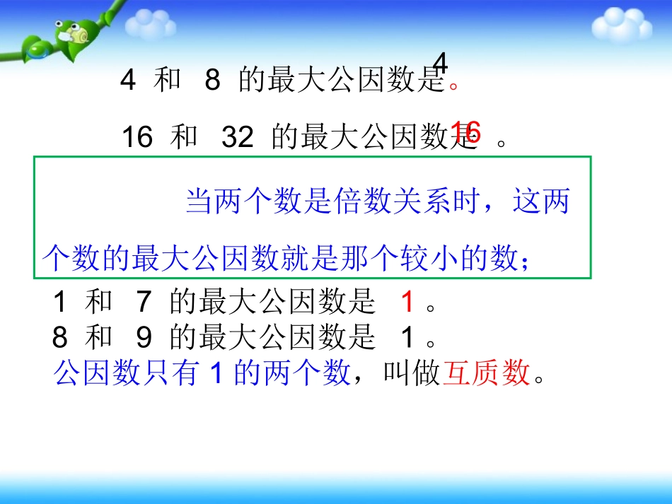 最大公因数课件(新课标人教版小学数学五年级下册)2013_第2页