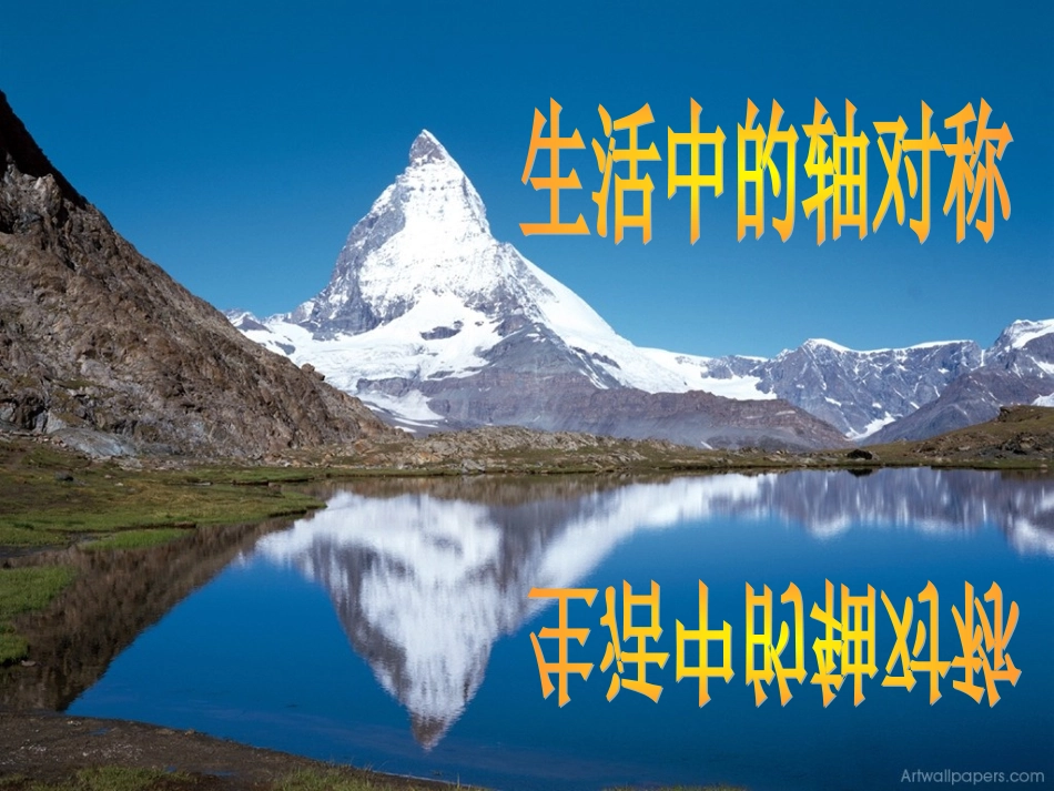 生活中轴对称_第1页