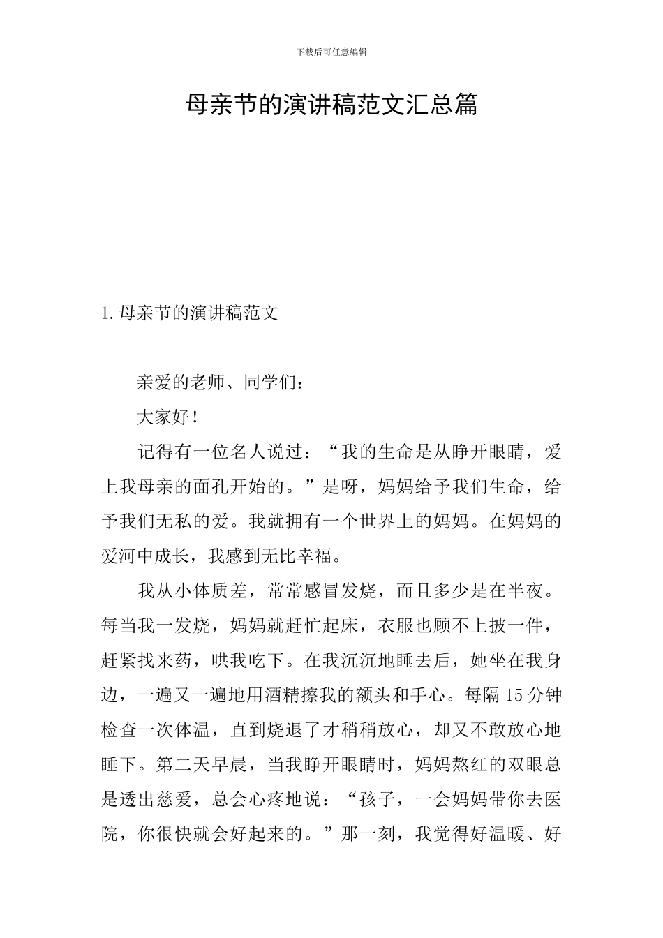 母亲节的演讲稿范文汇总篇_第1页