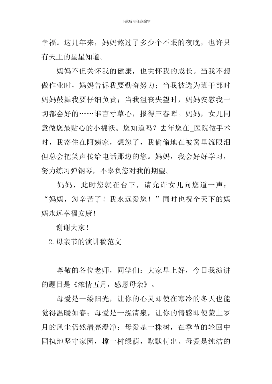 母亲节的演讲稿范文汇总篇_第2页
